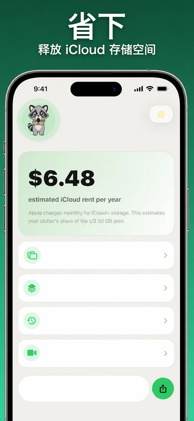 应用截图:不再为多余的 iCloud 储存空间付费